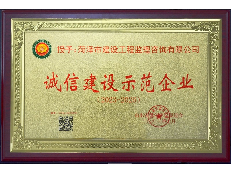 誠信建設示范企業(yè)