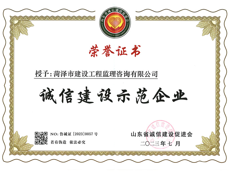 誠信建設(shè)示范企業(yè)