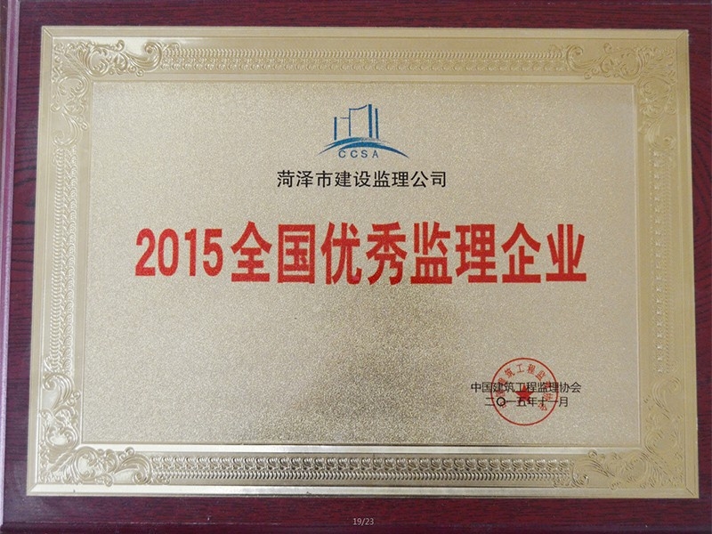 2015全國優(yōu) 秀監(jiān)理企業(yè)