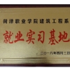 就業(yè)實(shí)習(xí)基地