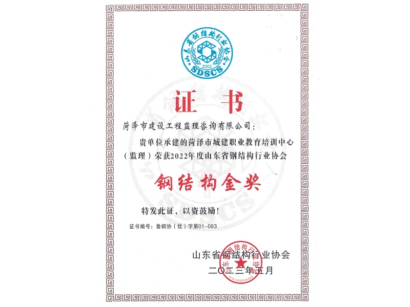 菏澤市城建置業(yè)教育培訓(xùn)中心鋼結(jié)構(gòu)金獎(jiǎng)