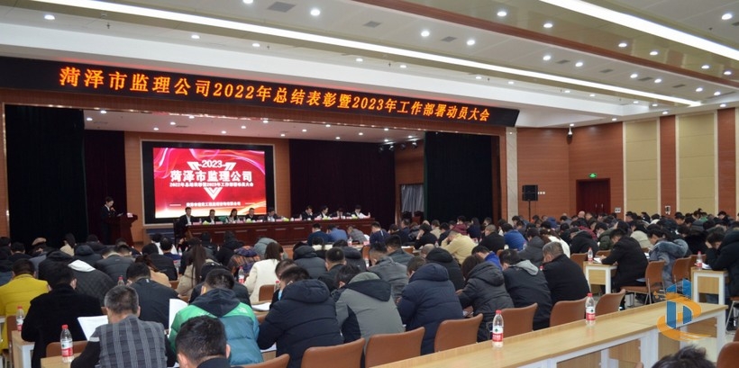 市監(jiān)理公司召開2022年總結(jié)表彰暨2023年工作部署動(dòng)員大會(huì)