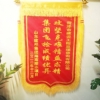 錦旗相送 贊譽(yù)滿滿