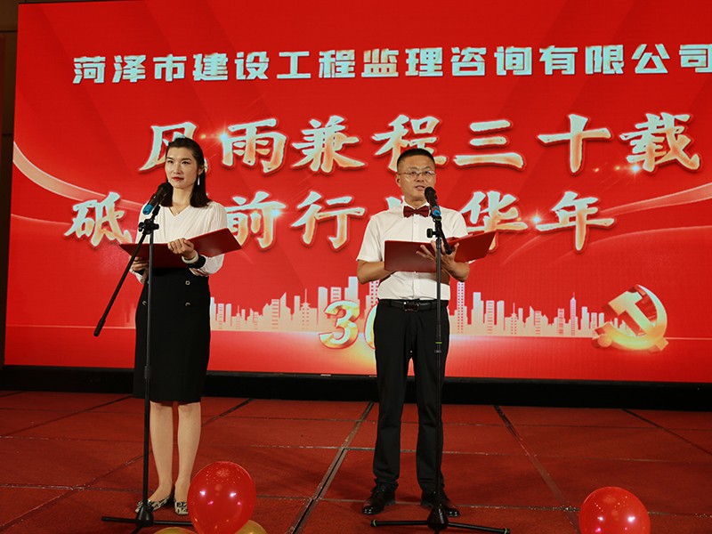 菏澤市建設(shè)工程監(jiān)理咨詢有限公司30周年慶典