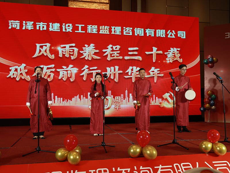 菏澤市建設(shè)工程監(jiān)理咨詢有限公司30周年慶典
