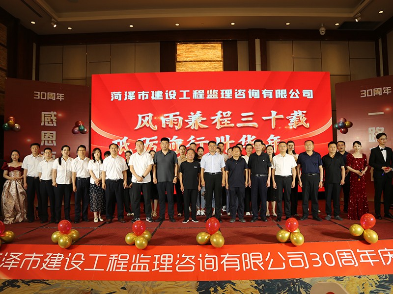 菏澤市建設(shè)工程監(jiān)理咨詢有限公司30周年慶典