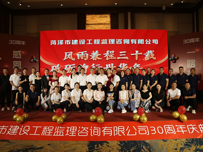 菏澤市建設(shè)工程監(jiān)理咨詢有限公司30周年慶典
