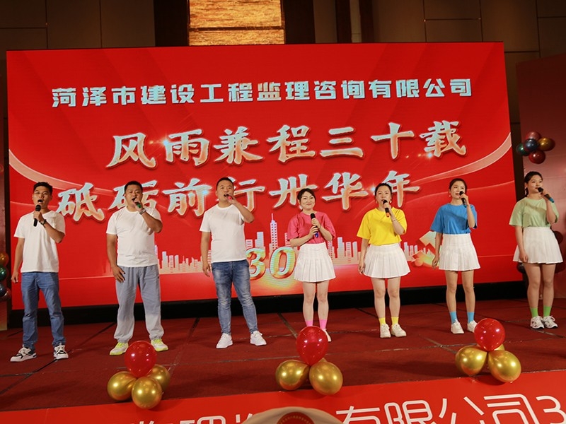 菏澤市建設(shè)工程監(jiān)理咨詢有限公司30周年慶典