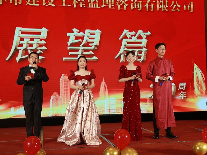 菏澤市建設(shè)工程監(jiān)理咨詢有限公司30周年慶典