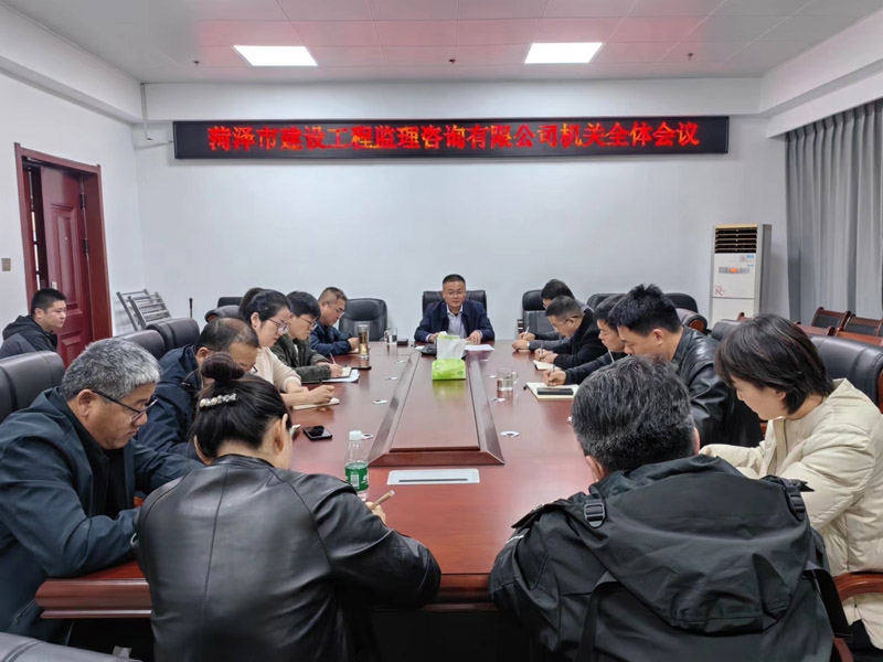 菏澤市建設工程監(jiān)理咨詢有限公司 召開機關全體會議