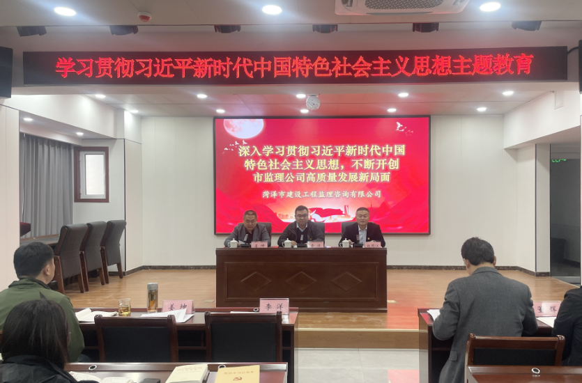市監(jiān)理咨詢有限公司深入開展學習貫徹習近平新時代中國特色社會主義思想主題教育活動