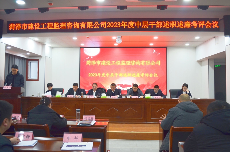 菏澤市建設(shè)工程監(jiān)理咨詢有限公司 召開(kāi)2023年度述職述廉考評(píng)會(huì)議