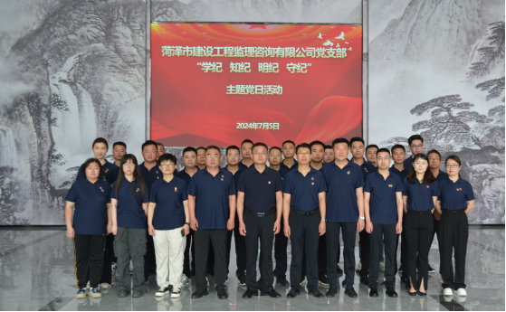 菏澤市建設(shè)工程監(jiān)理咨詢有限公司黨支部     開展“學(xué)紀(jì) 知紀(jì) 明紀(jì) 守紀(jì)”主題黨日活動(dòng)