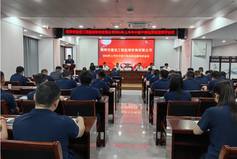 菏澤市建設(shè)工程監(jiān)理咨詢有限公司 召開2024年上半年述職述廉考評會議