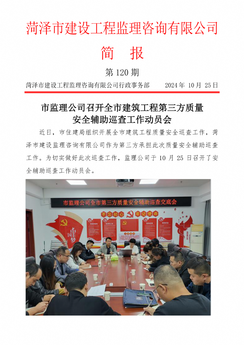菏澤市建設工程監(jiān)理咨詢有限公司簡報(120) 