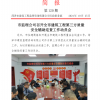 菏澤市建設工程監(jiān)理咨詢有限公司簡報(120) 