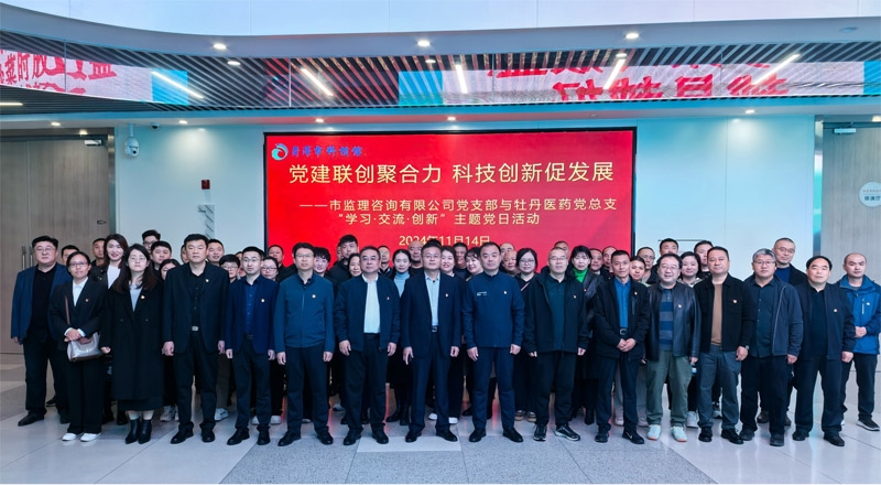 黨建聯(lián)創(chuàng)聚合力 科技創(chuàng)新促發(fā)展——市監(jiān)理咨詢有限公司黨支部與牡丹醫(yī)藥黨總支“學習·交流·創(chuàng)新”主題黨日活動