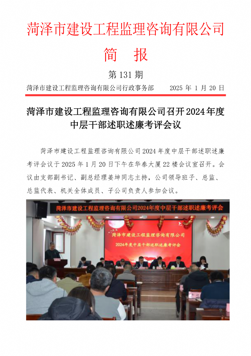 菏澤市建設(shè)工程監(jiān)理咨詢有限公司簡報(131) 