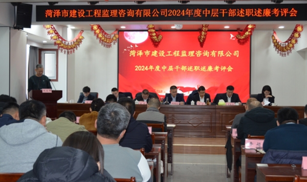 菏澤市建設(shè)工程監(jiān)理咨詢有限公司召開2024年度中層干部述職述廉考評(píng)會(huì)議