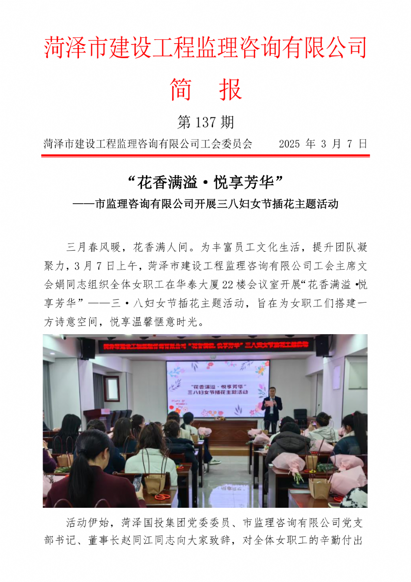 菏澤市建設(shè)工程監(jiān)理咨詢有限公司簡報(137) 