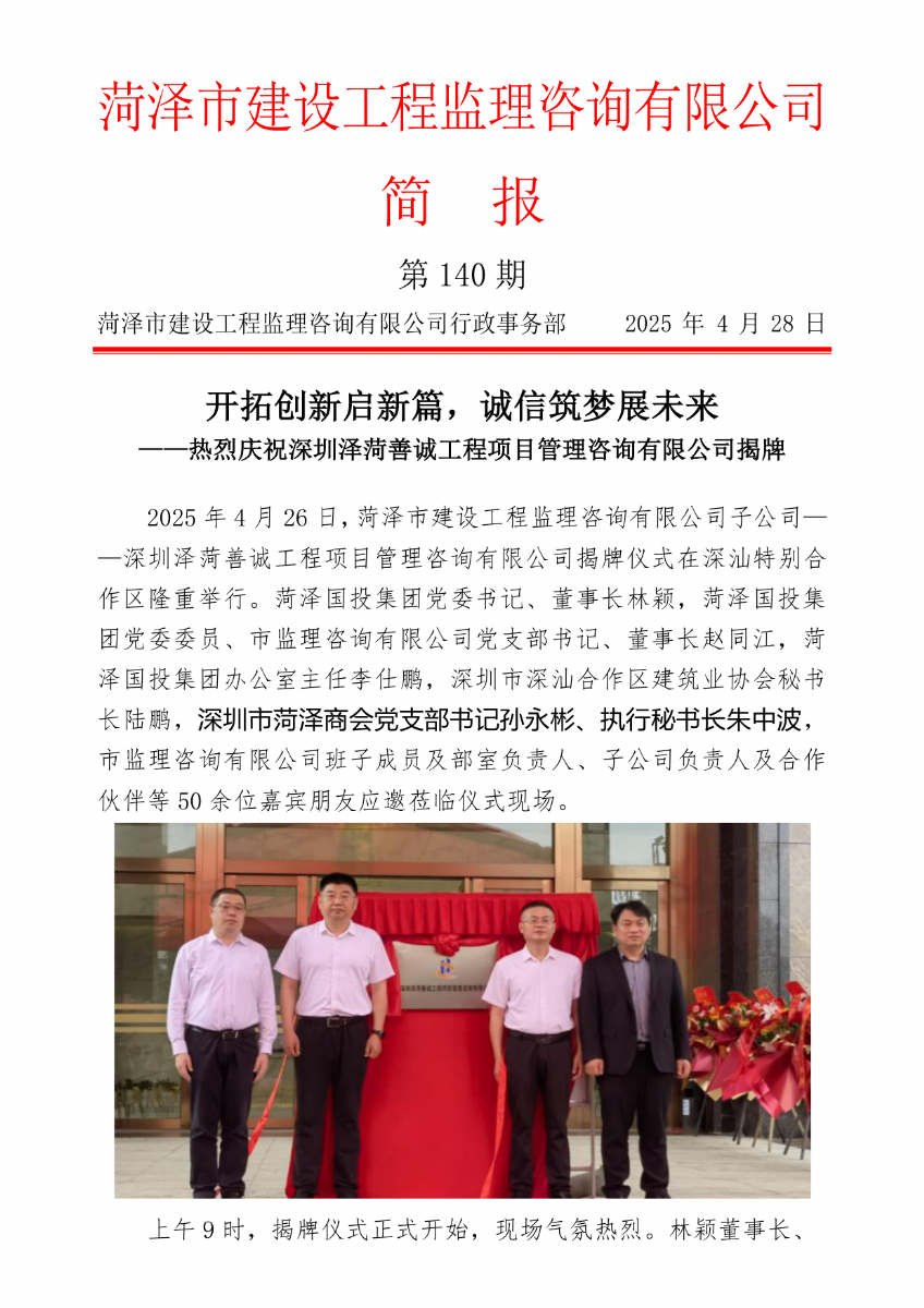 菏澤市建設工程監(jiān)理咨詢有限公司簡報(140) 