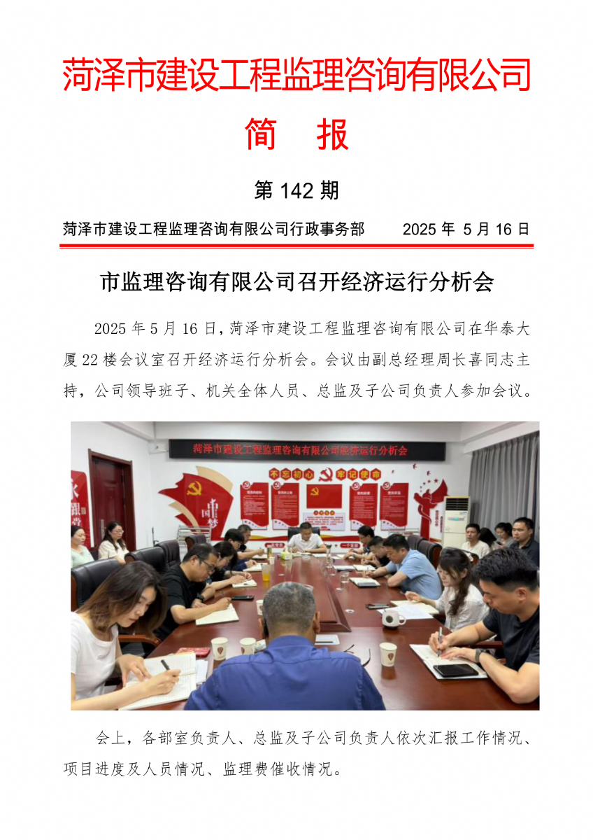 菏澤市建設(shè)工程監(jiān)理咨詢有限公司簡報(142) 