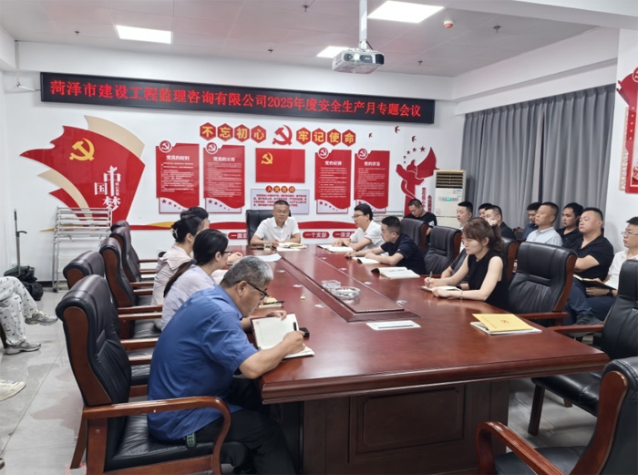 市監(jiān)理咨詢有限公司開展2025年度 “安全生產(chǎn)月”專題工作會(huì)議