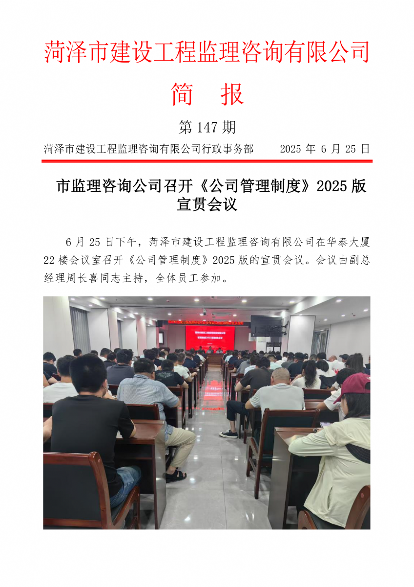 菏澤市建設(shè)工程監(jiān)理咨詢有限公司簡(jiǎn)報(bào)(147) 