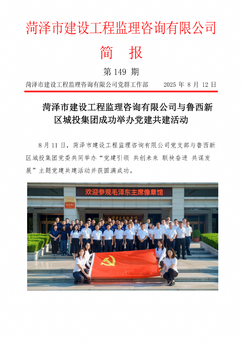 菏澤市建設(shè)工程監(jiān)理咨詢有限公司簡報(bào)(149) 