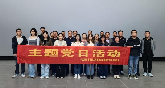 菏澤市建設(shè)工程監(jiān)理咨詢有限公司黨支部 開展“銘記歷史 吾輩自強(qiáng)”主題黨日觀影活動