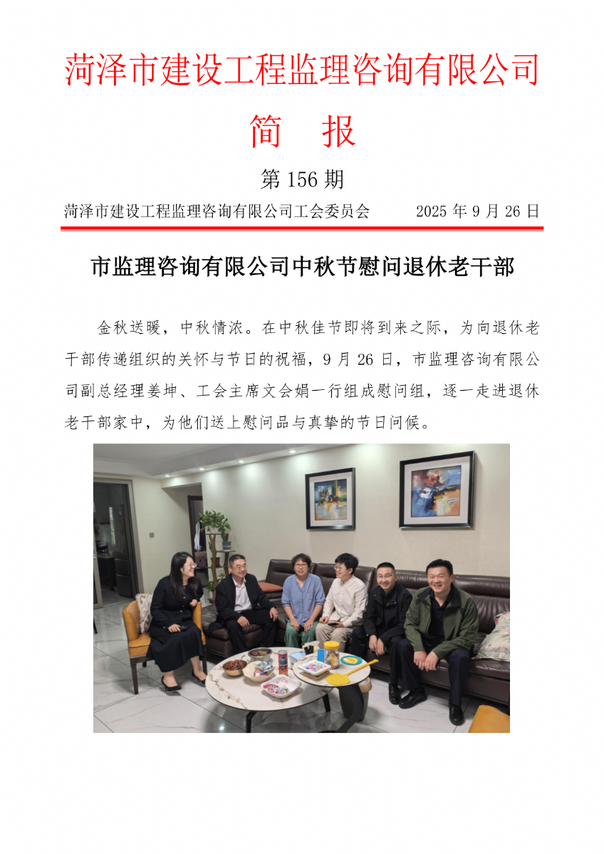 菏澤市建設(shè)工程監(jiān)理咨詢有限公司簡(jiǎn)報(bào)(156) 