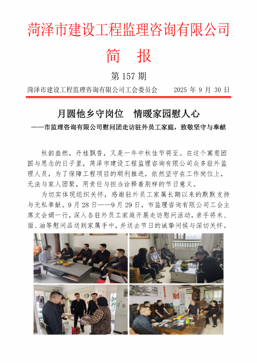 菏澤市建設(shè)工程監(jiān)理咨詢有限公司簡報(157)