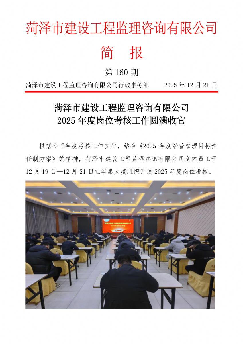 菏澤市建設(shè)工程監(jiān)理咨詢有限公司簡(jiǎn)報(bào)(160)