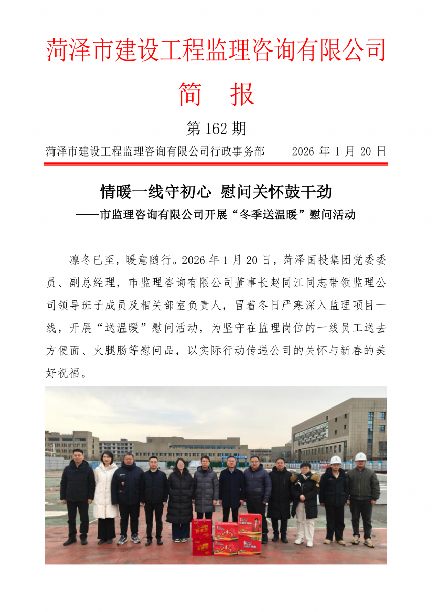 菏澤市建設(shè)工程監(jiān)理咨詢有限公司簡(jiǎn)報(bào)(162）