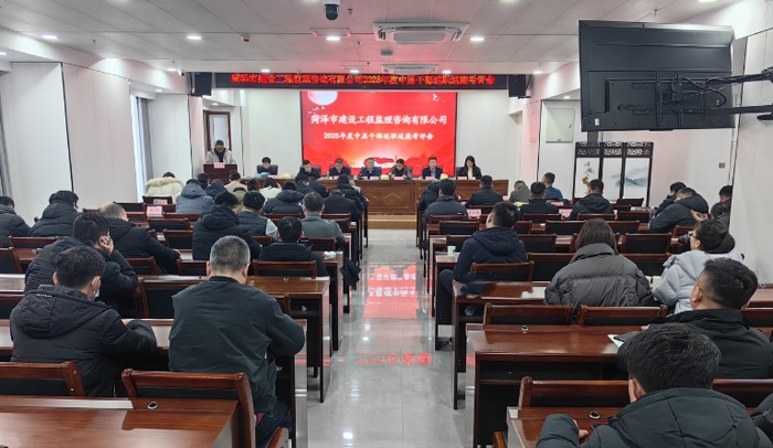菏澤市建設(shè)工程監(jiān)理咨詢有限公司召開2025年度中層干部述職述廉考評(píng)會(huì)議