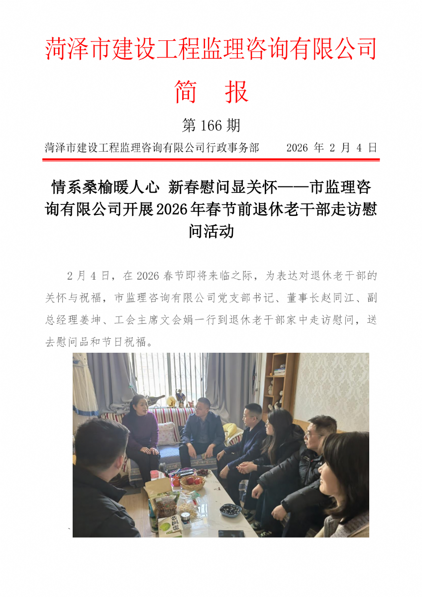 菏澤市建設(shè)工程監(jiān)理咨詢有限公司簡(jiǎn)報(bào)(166）